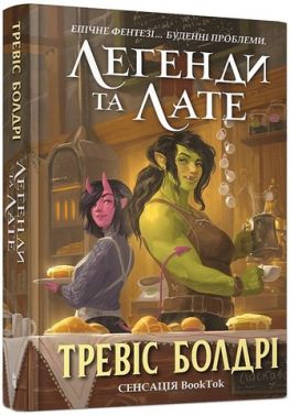 Легенди та лате Авт: Тревіс Болдрі Вид-во: ARTBOOKS