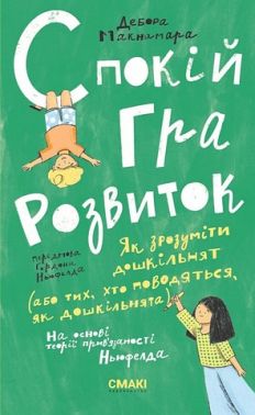 Спокій. Гра. Розвиток