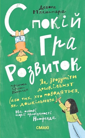 Спокій. Гра. Розвиток - фото 1