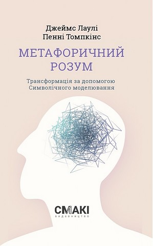 Метафоричний розум - фото 1