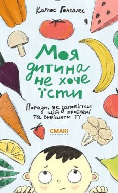Моя дитина не хоче їсти Моя дитина не хоче їсти