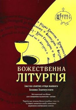 Божественна літургія Божественна літургія