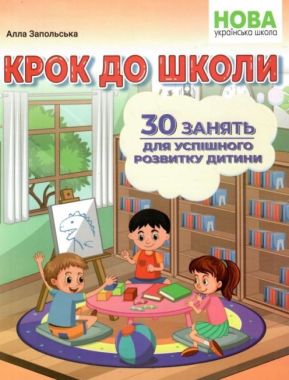 Крок до школи. 30 занять для успішного розвитку дитини Запольська А.Т. Абетка - Комплексні посібники підготовки до школи