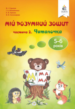 Мій розумний зошит 5-6 років Читалочка Частина 2 Авт: Скрипак В. І. Вид: Освіта