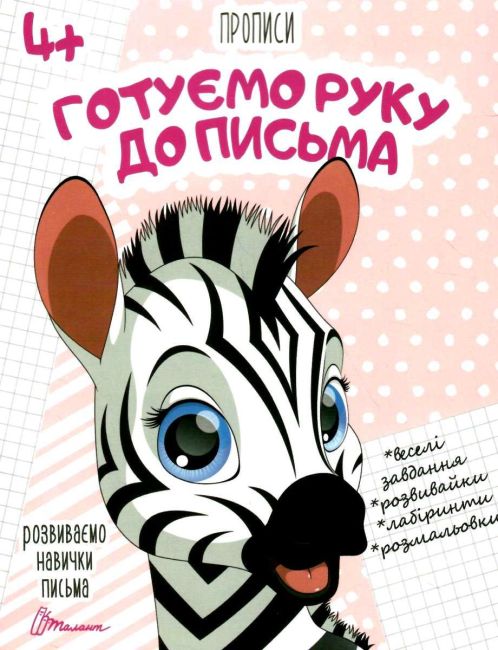 Прописи Готуємо руку до письма Розвиваємо навички письма 4+ Лілія Гуменна Талант - фото 1
