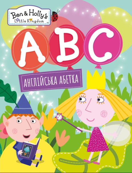Англійська абетка. ТМ Ben & Hollys Little Kingdom. Л. Войтун, О. Слюсарська, Перо - фото 1
