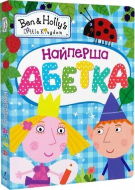 Найперша абетка. ТМ Ben & Holly's Little Kingdom Л. Войтун, К. Зінкевич, Перо Найперша абетка. ТМ Ben & Holly's Little Kingdom Л. Войтун, К. Зінкевич, Перо - Абетка