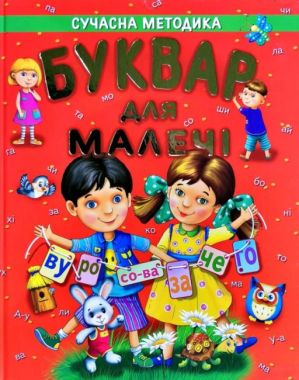 БУКВАР ДЛЯ МАЛЕЧІ (подарунковий випуск) за сучасною методикою Товстий В.П. Промінь БУКВАР ДЛЯ МАЛЕЧІ (подарунковий випуск) за сучасною методикою Товстий В.П. Промінь - Абетка