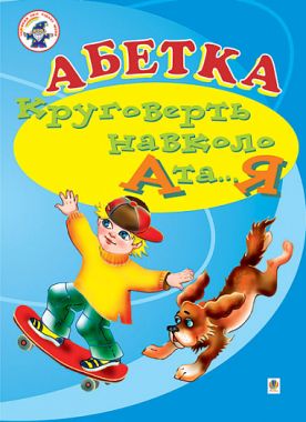 Навчальний посібник Абетка Круговерть навколо А та Я (для логопедів дефектологів) Аркуша О. Я. Богдан Навчальний посібник Абетка Круговерть навколо А та Я (для логопедів дефектологів) Аркуша О. Я. Богдан - Інші предмети