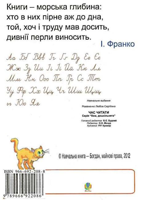 Посібник Час читати. Читаночка №3 Вам, дошкільнята 3-5 років Романенко Л. С. Богдан - фото 6