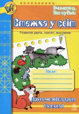 Зошит для розвитку уваги, пам’яті, мислення - Стежка у світ. Друга мол.гр. Частина 1. 3-4 роки. Будна Т.Б. Богдан. Зошит для розвитку уваги, пам’яті, мислення - Стежка у світ. Друга мол.гр. Частина 1. 3-4 роки. Будна Т.Б. Богдан. - Пам'ять Увага та Мислення
