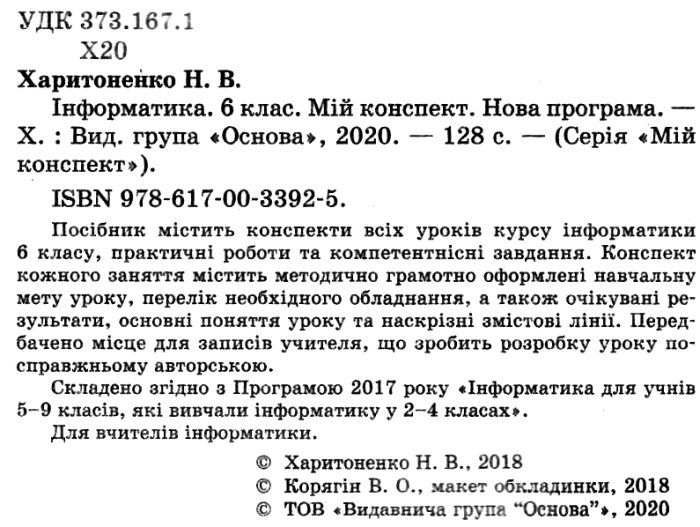 Мій конспект Інформатика 6 клас Нова програма Авт: Харитоненко Н.В. Вид-во: Основа - фото 2