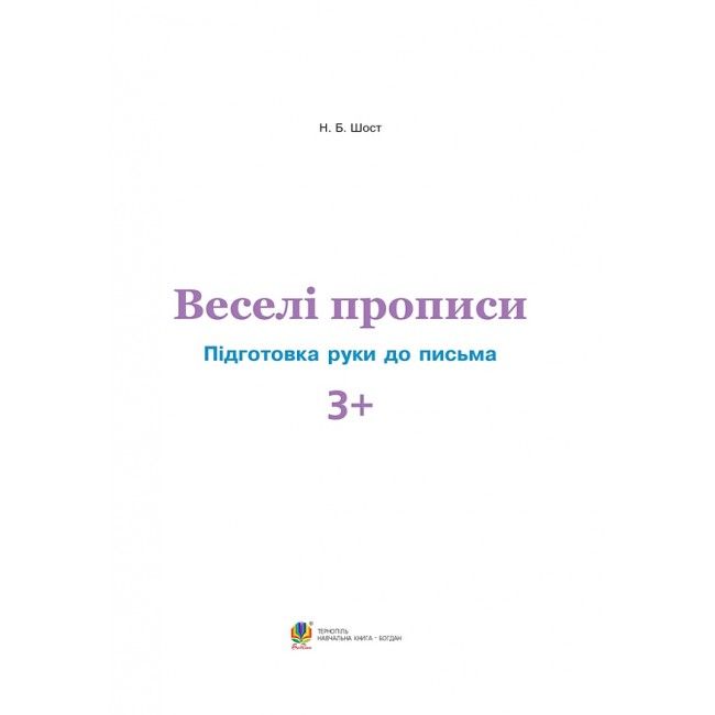 Веселі прописи - Підготовка руки до письма 3+ Шост Н.Б. Богдан. - фото 2