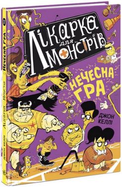 Лікарка для монстрів. Книга 4. Нечесна гра