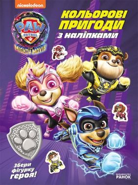 Щенячий Патруль. Кольорові пригоди з наліпками. Герої Міста Пригод Щенячий Патруль. Кольорові пригоди з наліпками. Герої Міста Пригод