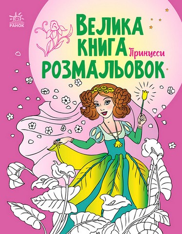 Велика книга розмальовок. Принцеси - фото 1
