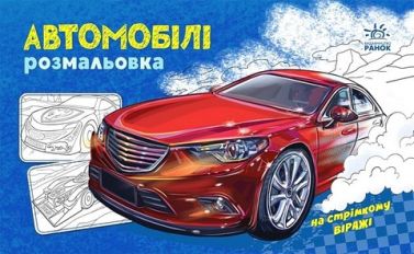 Розмальовка з машинами. Автомобілі Розмальовка з машинами. Автомобілі