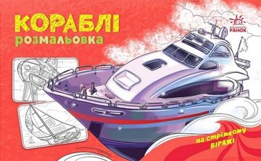 Розмальовка з машинами. Кораблі Розмальовка з машинами. Кораблі