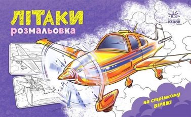 Розмальовка з машинами. Літаки Розмальовка з машинами. Літаки