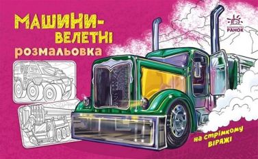 Розмальовка з машинами. Машини-велетні Розмальовка з машинами. Машини-велетні
