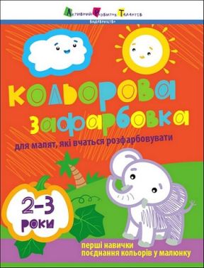Творчий збірник. Кольорова зафарбовка Творчий збірник. Кольорова зафарбовка
