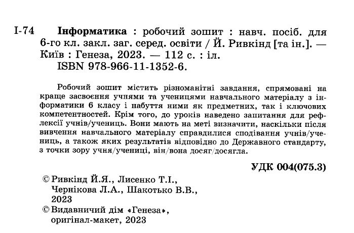 Робочий зошит Інформатика 6 клас НУШ Авт: Ривкінд Й.Я. Лисенко Т.І. Чернікова Л.А. Шакотько В.В. Вид-во: Генеза - фото 2