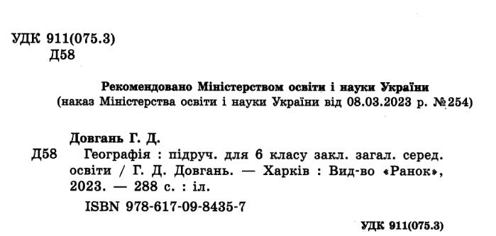 Підручник Географія 6 клас НУШ Авт: Галина Довгань Вид-во: Ранок - фото 2