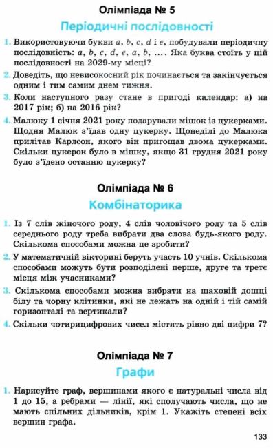 Математичні гуртки для тих кому 10+ Нова програма Авт: Мерзляк А. Якір М. Басанько А. Вид-во: Гімназія - фото 7