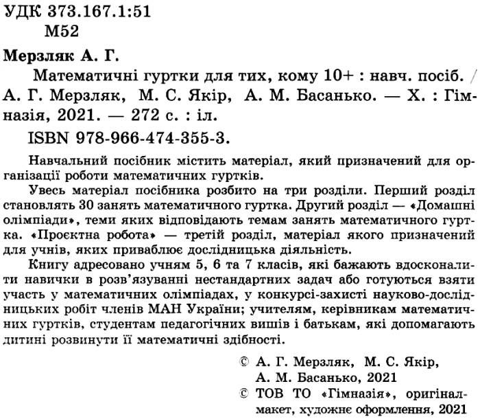 Математичні гуртки для тих кому 10+ Нова програма Авт: Мерзляк А. Якір М. Басанько А. Вид-во: Гімназія - фото 2