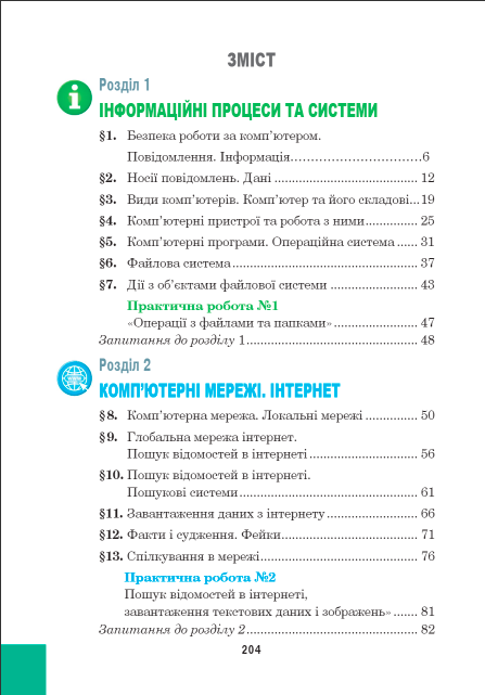 Підручник Інформатика 5 клас НУШ Авт: Глинський Я. Лисобей Л. Вид-во: Астон - фото 2