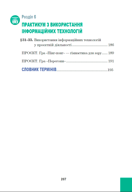 Підручник Інформатика 5 клас НУШ Авт: Глинський Я. Лисобей Л. Вид-во: Астон - фото 5
