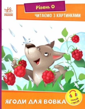 Читаночка - Ягоди для вовка. Рівень 0. Читаємо з картинками. Ірина Сонечко. Ранок. Читаночка - Ягоди для вовка. Рівень 0. Читаємо з картинками. Ірина Сонечко. Ранок.