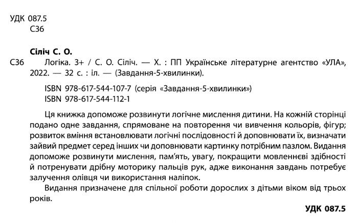 Завдання-5-хвилинки — Логіка. 3+. Сіліч С. О. УЛА. - фото 2