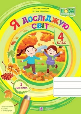 Робочий зоши Я досліджую світ 4 клас Частина 1 НУШ Авт: О. Лабащук Т. Решетуха Вид-во: Підручники і посібники Робочий зоши Я досліджую світ 4 клас Частина 1 НУШ Авт: О. Лабащук Т. Решетуха Вид-во: Підручники і посібники