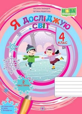 Робочий зоши Я досліджую світ 4 клас Частина 2 НУШ Авт: О. Лабащук Т. Решетуха Вид-во: Підручники і посібники Робочий зоши Я досліджую світ 4 клас Частина 2 НУШ Авт: О. Лабащук Т. Решетуха Вид-во: Підручники і посібники