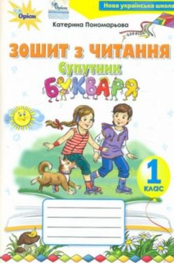 Зошит з читання Супутник букваря 1 клас НУШ Авт: Пономарьова К.І. Вид-во: Оріон - Супутник Букваря 1 клас НУШ