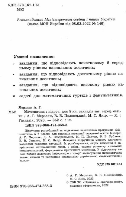 Підручник Математика 5 клас НУШ Авт: А. Г. Мерзляк В. Б. Полонський М. С. Якір Вид-во: Гімназія - фото 3