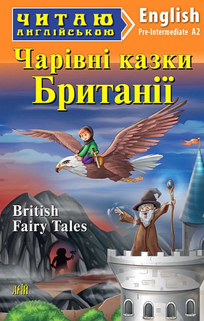 Читаю англійською Чарівні казки з Британії / British Fairy Tales Т. Тітова (Pre-Intermediate А2) Вид-во: Арій - фото 1