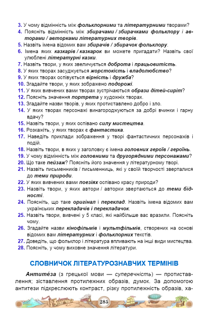 Підручник Зарубіжна література 5 клас НУШ Авт: Міляновська Н. Вид-во: Астон - фото 7