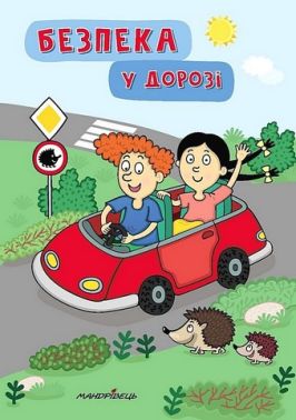 Безпека у дорозі Безпека у дорозі