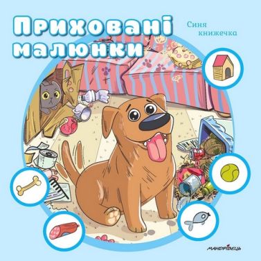 Приховані малюнки. Синя книжечка Приховані малюнки. Синя книжечка