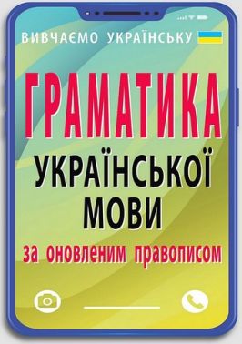 Граматика української мови за оновленим правописом Граматика української мови за оновленим правописом