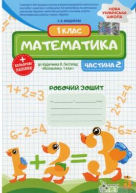 Робочий зошит Математика 1 клас Частина 2 НУШ До підручника Н.П. Листопад Авт: Бондаренко О.В. Вид-во: ПЕТ - 1 клас НУШ
