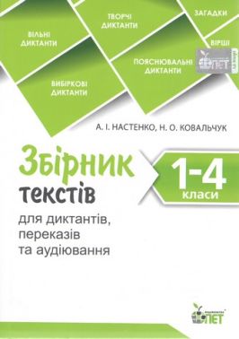 Збірник текстів для диктантів, переказів та аудіювання 1-4 класи НУШ Авт: Настенко А.І. Ковальчук Н.О. Вид-во: ПЕТ Збірник текстів для диктантів, переказів та аудіювання 1-4 класи НУШ Авт: Настенко А.І. Ковальчук Н.О. Вид-во: ПЕТ