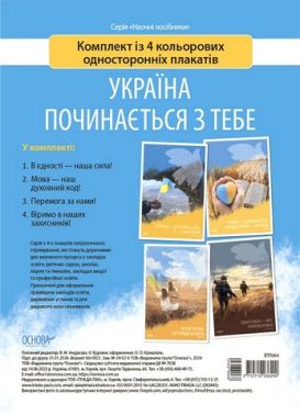 Україна починається з тебе. Комплект з 4 кольорових односторонніх плакатів Україна починається з тебе. Комплект з 4 кольорових односторонніх плакатів