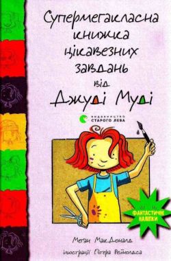 Супермегакласна книжка цікавезних завдань від Джуді Муді Авт: Меґан МакДоналд Видавництво Старого Лева - Новорічна Україна