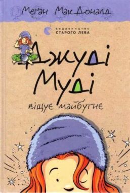 Джуді Муді віщує майбутнє Книга 4 Авт: Меґан МакДоналд Видавництво Старого Лева - Новорічна Україна