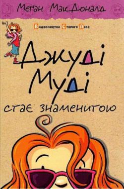 Джуді Муді стає знаменитою Книга 2 Авт: Меґан МакДоналд Видавництво Старого Лева - Новорічна Україна