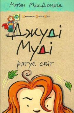 Джуді Муді рятує світ Книга 3 Авт: Меґан МакДоналд Видавництво Старого Лева - Новорічна Україна