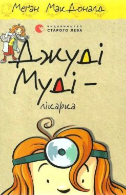 Джуді Муді лікарка Книга 5 Авт: Меґан МакДоналд Видавництво Старого Лева - Новорічна Україна